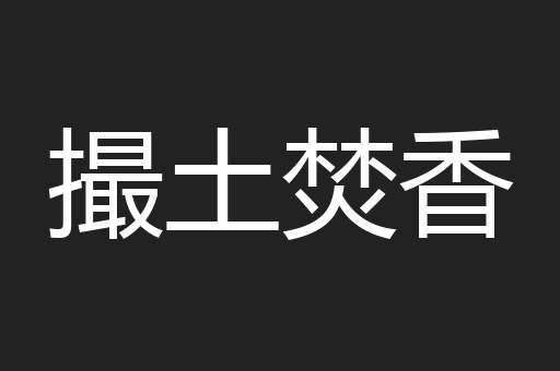 撮土焚香