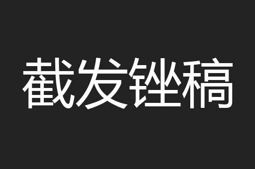 截发锉稿