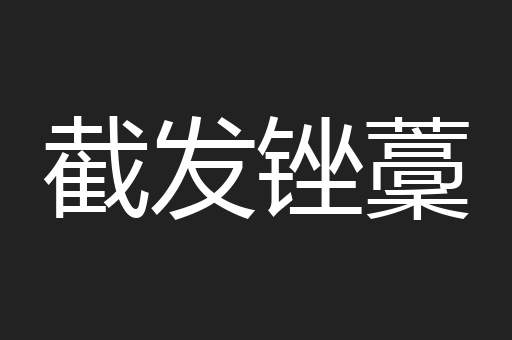截发锉藳