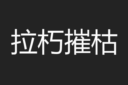 拉朽摧枯