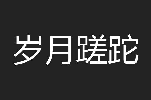 岁月蹉跎