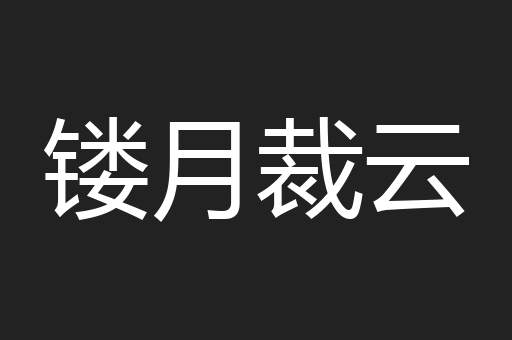 镂月裁云