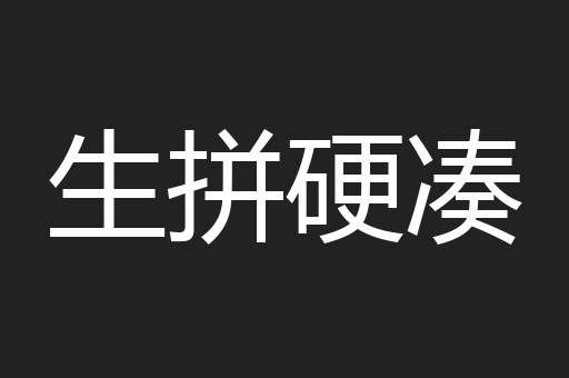 生拼硬凑