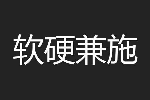 软硬兼施