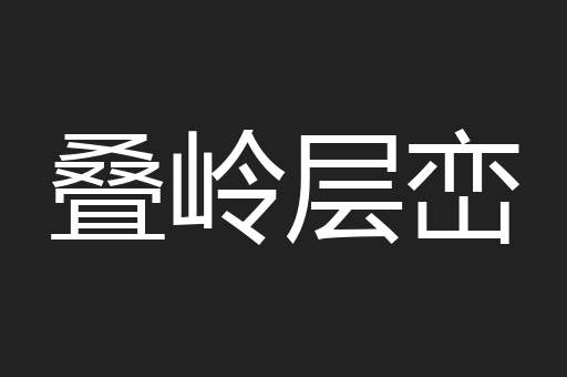 叠岭层峦