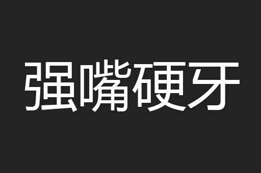 强嘴硬牙