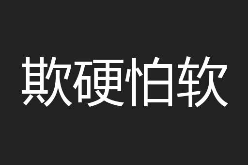 欺硬怕软