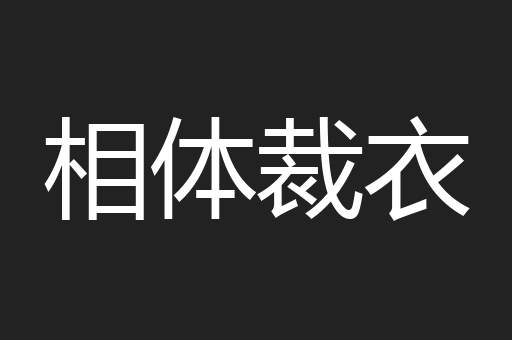 相体裁衣