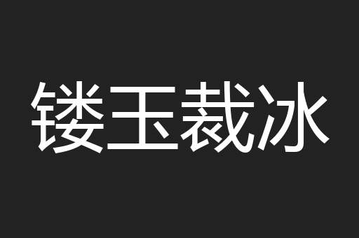 镂玉裁冰
