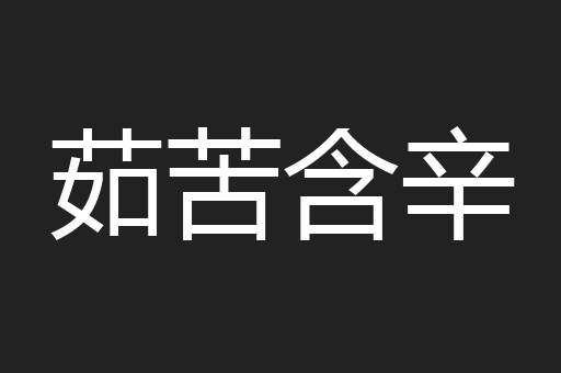 茹苦含辛