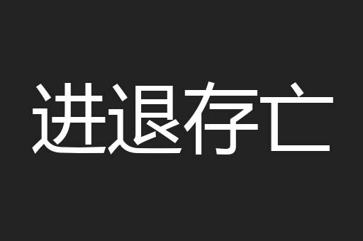 进退存亡