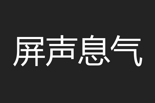屏声息气