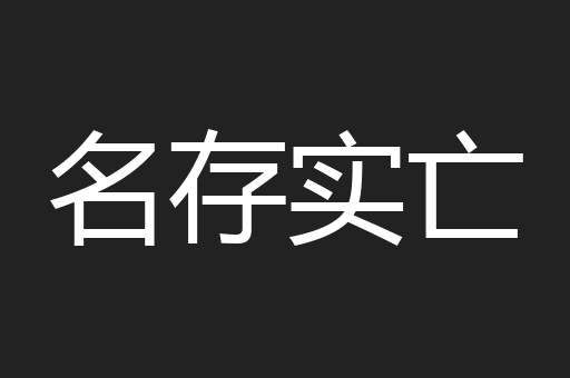 名存实亡
