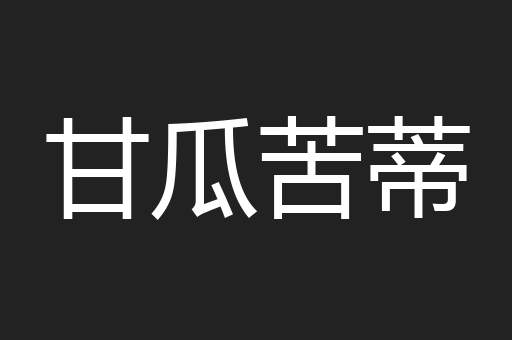 甘瓜苦蒂