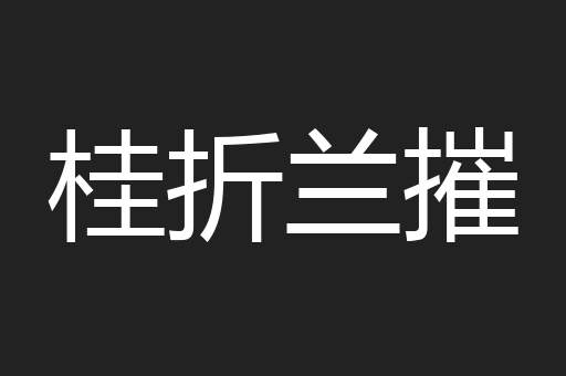 桂折兰摧