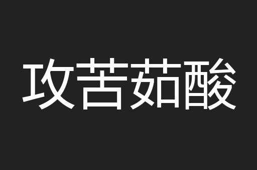 攻苦茹酸