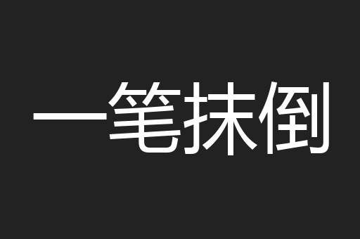 一笔抹倒
