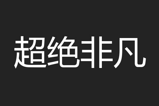超绝非凡