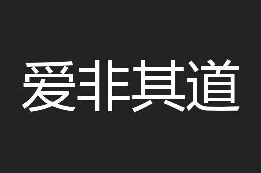 爱非其道