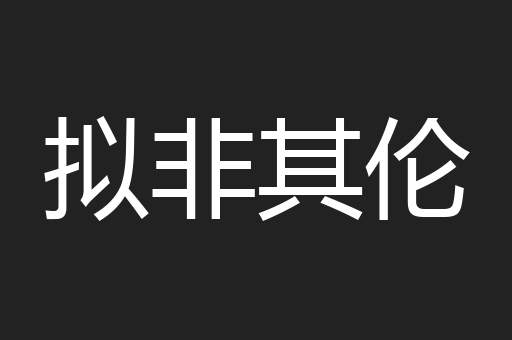 拟非其伦