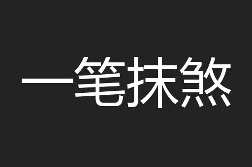 一笔抹煞