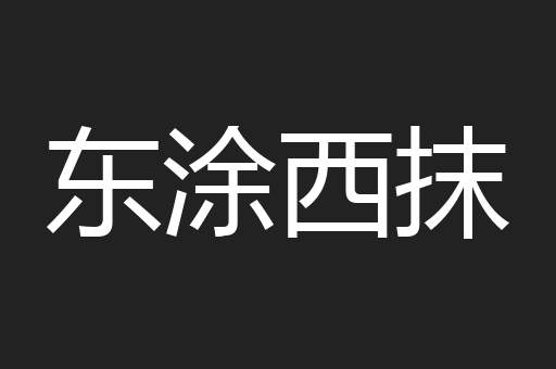 东涂西抹
