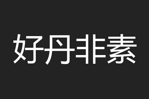 好丹非素