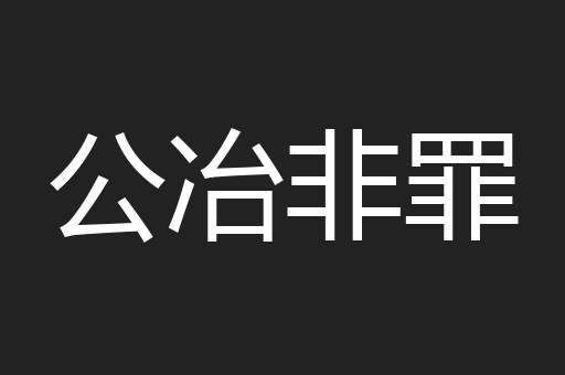 公冶非罪