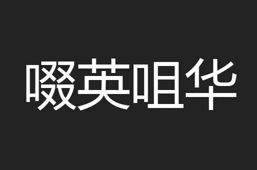 啜英咀华