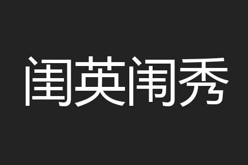 闺英闱秀