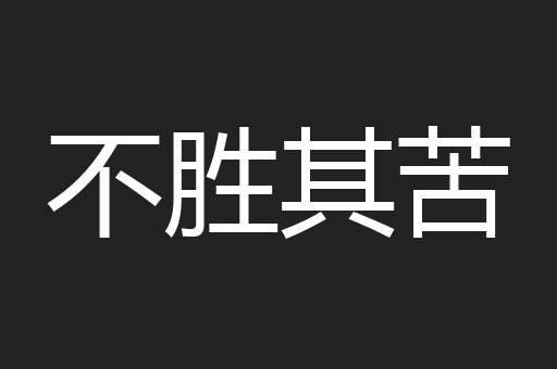 不胜其苦