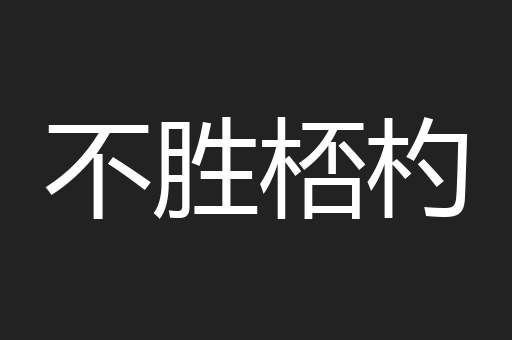 不胜桮杓