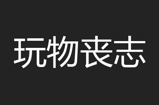 玩物丧志