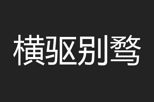 横驱别骛