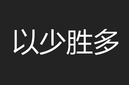 以少胜多