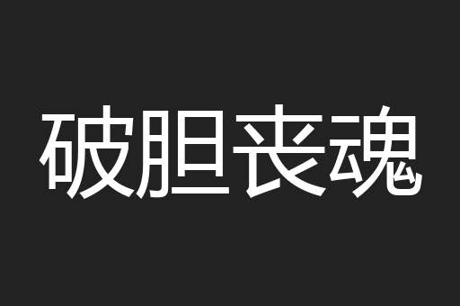 破胆丧魂