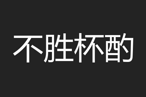 不胜杯酌
