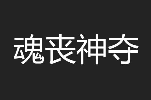 魂丧神夺