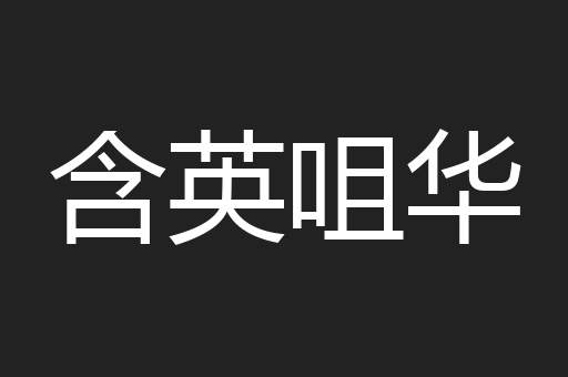 含英咀华