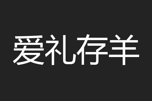 爱礼存羊
