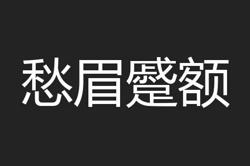 愁眉蹙额