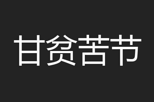 甘贫苦节