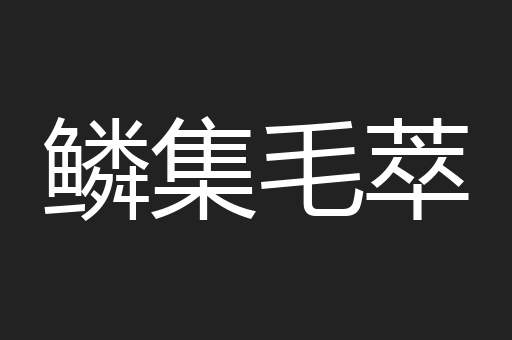 鳞集毛萃