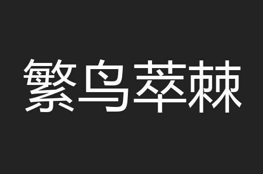 繁鸟萃棘