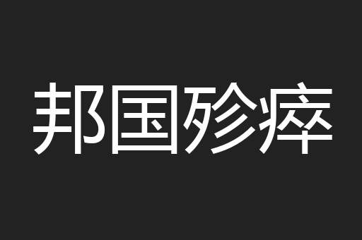 邦国殄瘁