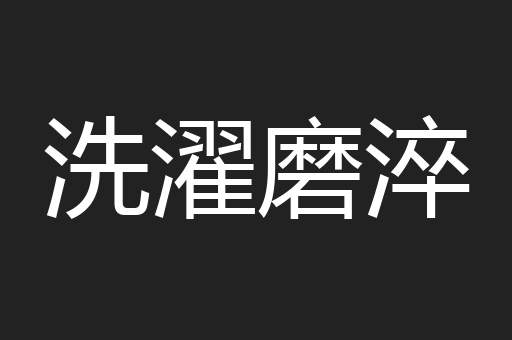 洗濯磨淬