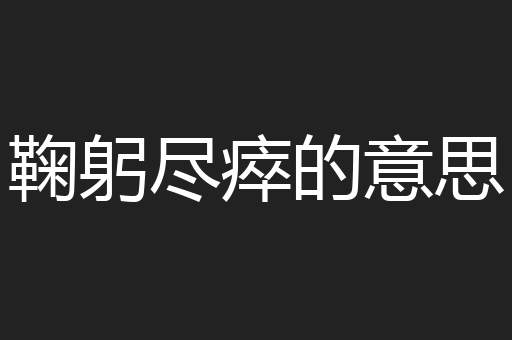 鞠躬尽瘁的意思