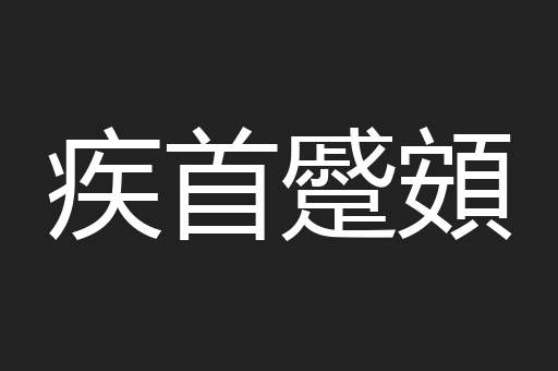 疾首蹙頞