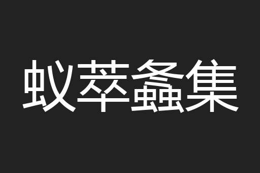 蚁萃螽集