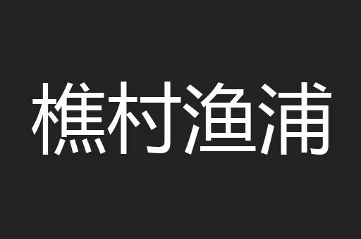 樵村渔浦